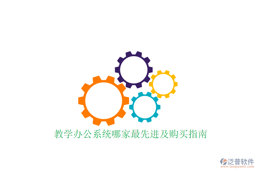  教學(xué)辦公系統(tǒng)哪家最先進(jìn)及購買指南？