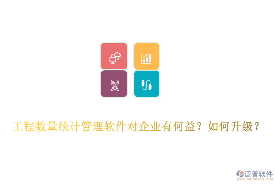 工程數(shù)量統(tǒng)計管理軟件對企業(yè)有何益？如何升級？