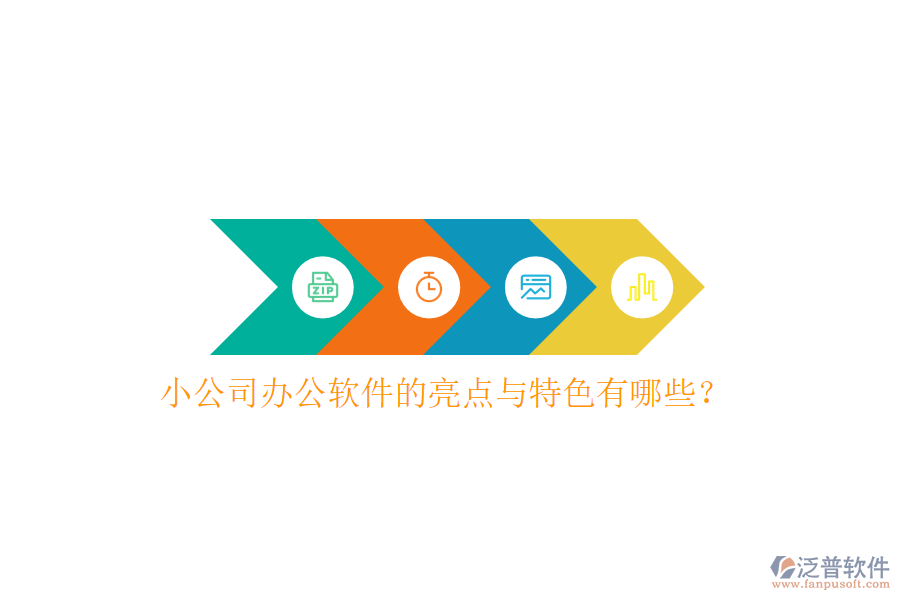  小公司辦公軟件的亮點與特色有哪些？