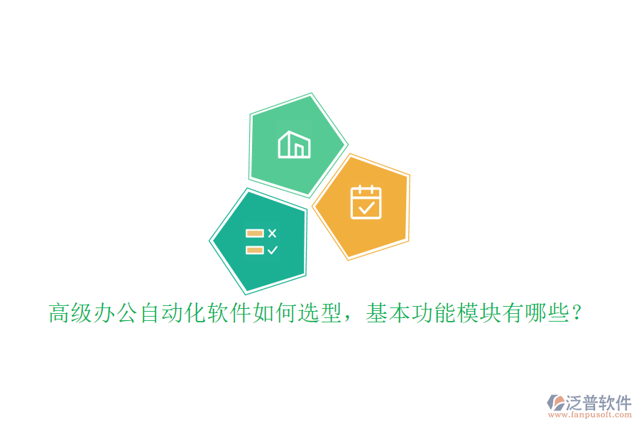 高級辦公自動化軟件如何選型，基本功能模塊有哪些？