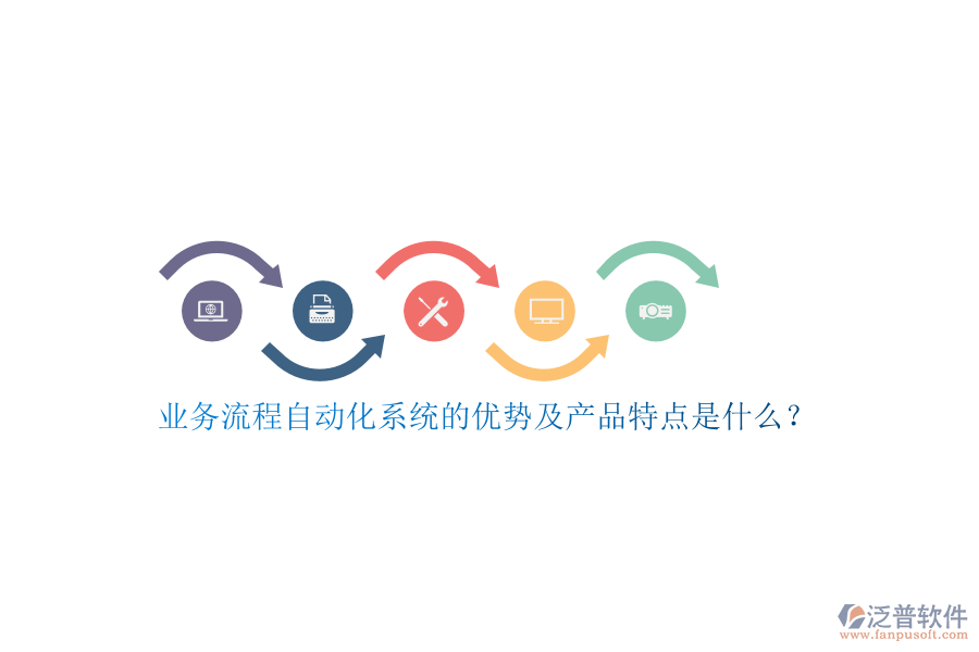 業(yè)務流程自動化系統的優(yōu)勢及產品特點是什么？