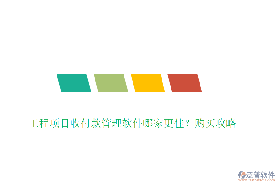 工程項(xiàng)目收付款管理軟件哪家更佳？購買攻略