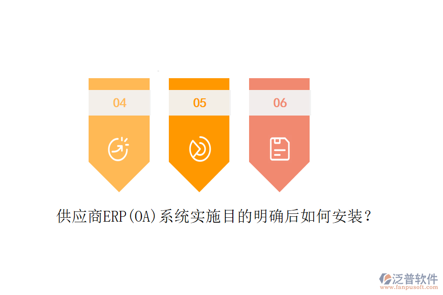 供應(yīng)商ERP(OA)系統(tǒng)實(shí)施目的明確后如何安裝？