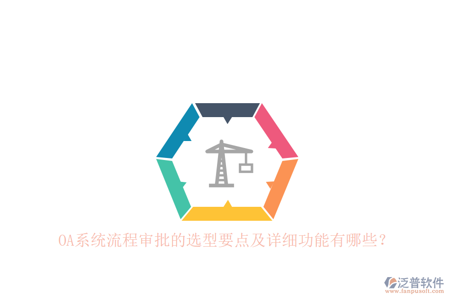 OA系統(tǒng)流程審批的選型要點(diǎn)及詳細(xì)功能有哪些？