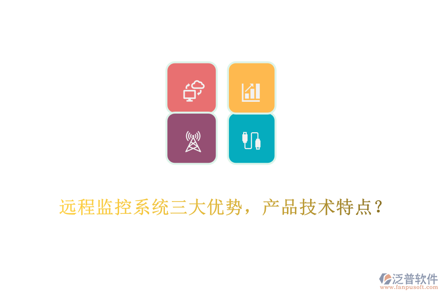 遠程監(jiān)控系統(tǒng)三大優(yōu)勢，產品技術特點？