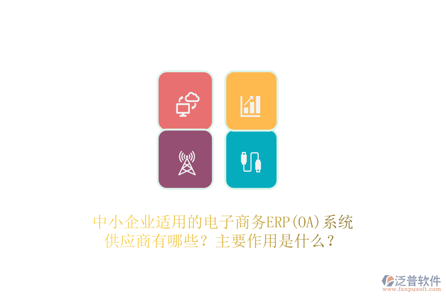 中小企業(yè)適用的電子商務(wù)ERP(OA)系統(tǒng)供應(yīng)商有哪些？主要作用是什么？