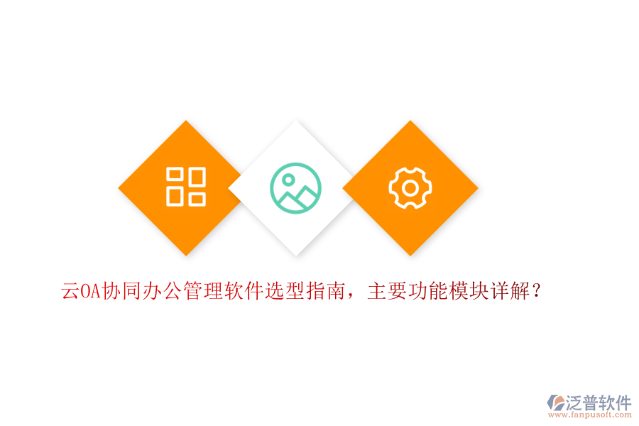 云OA協(xié)同辦公管理軟件選型指南，主要功能模塊詳解？