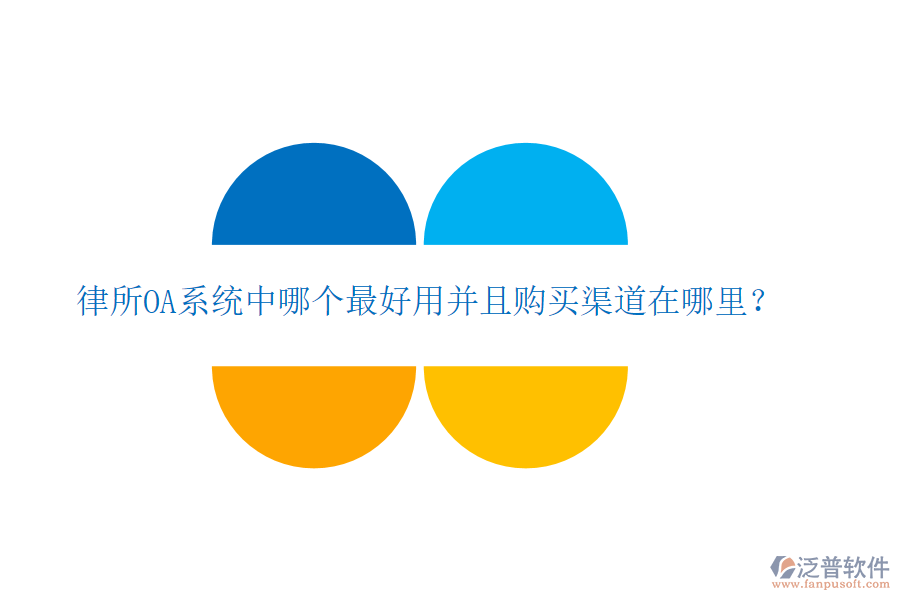  律所OA系統(tǒng)中哪個最好用并且購買渠道在哪里？