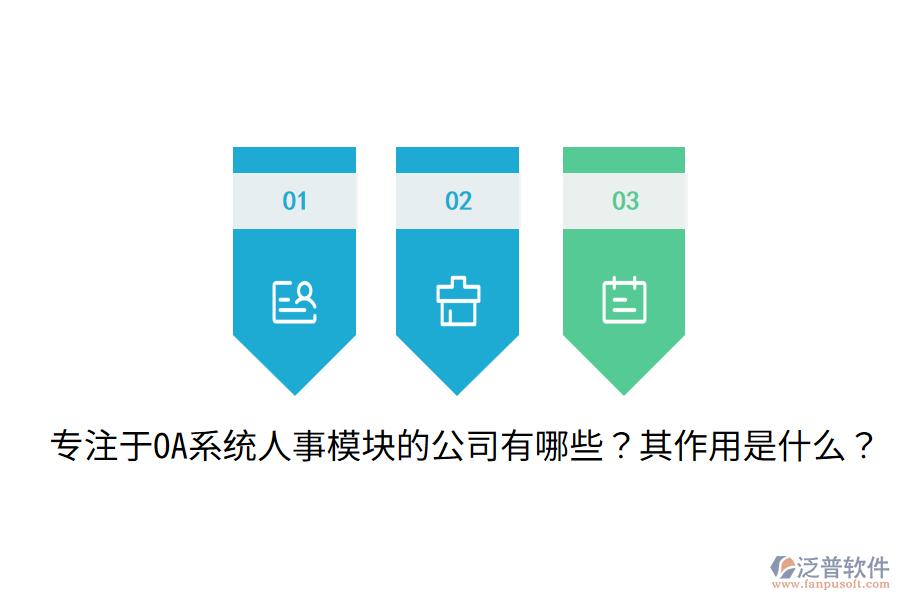 專注于OA系統(tǒng)人事模塊的公司有哪些？其作用是什么？