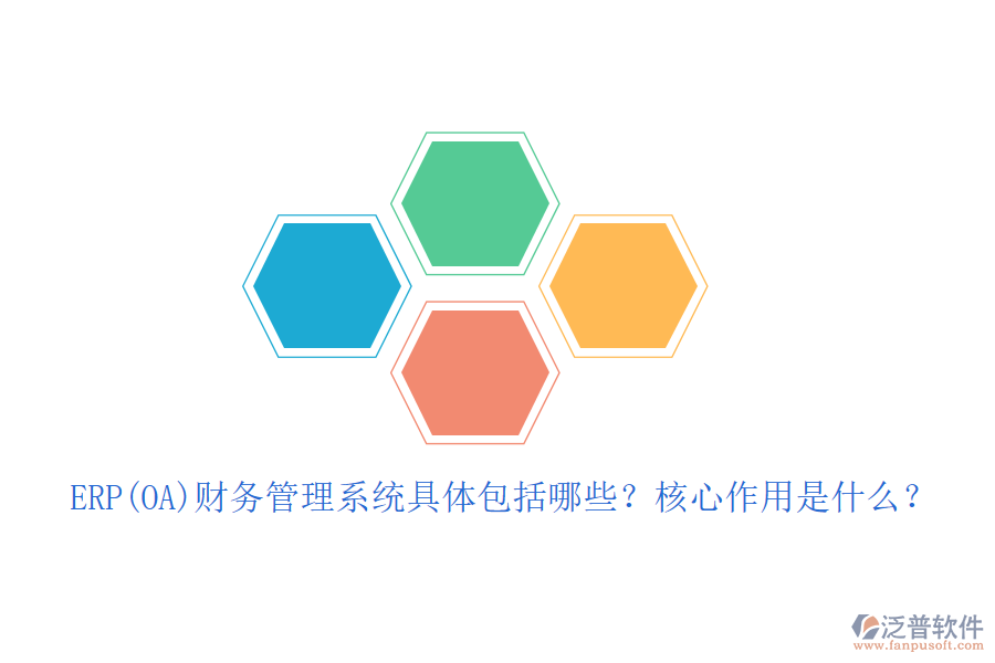 ERP(OA)財務(wù)管理系統(tǒng)具體包括哪些？核心作用是什么？