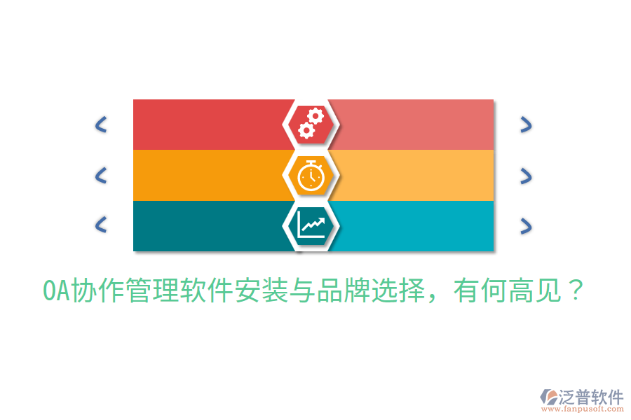  OA協(xié)作管理軟件安裝與品牌選擇，有何高見？