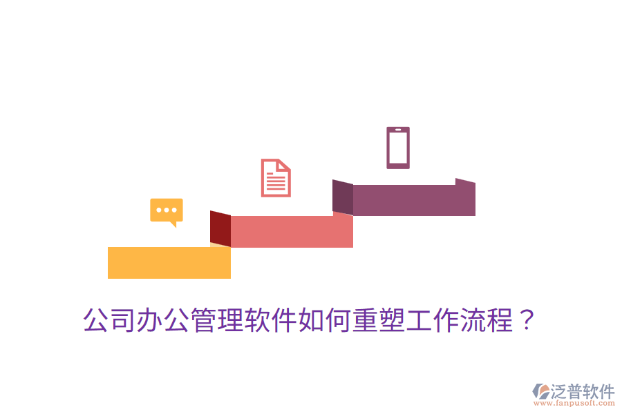  公司辦公管理軟件如何重塑工作流程？