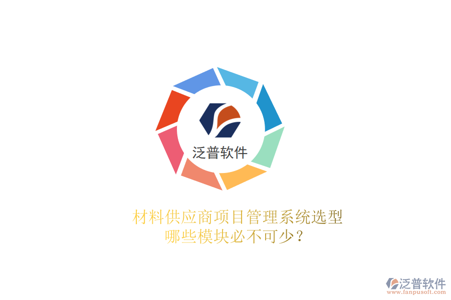 材料供應(yīng)商項(xiàng)目管理系統(tǒng)選型，哪些模塊必不可少?