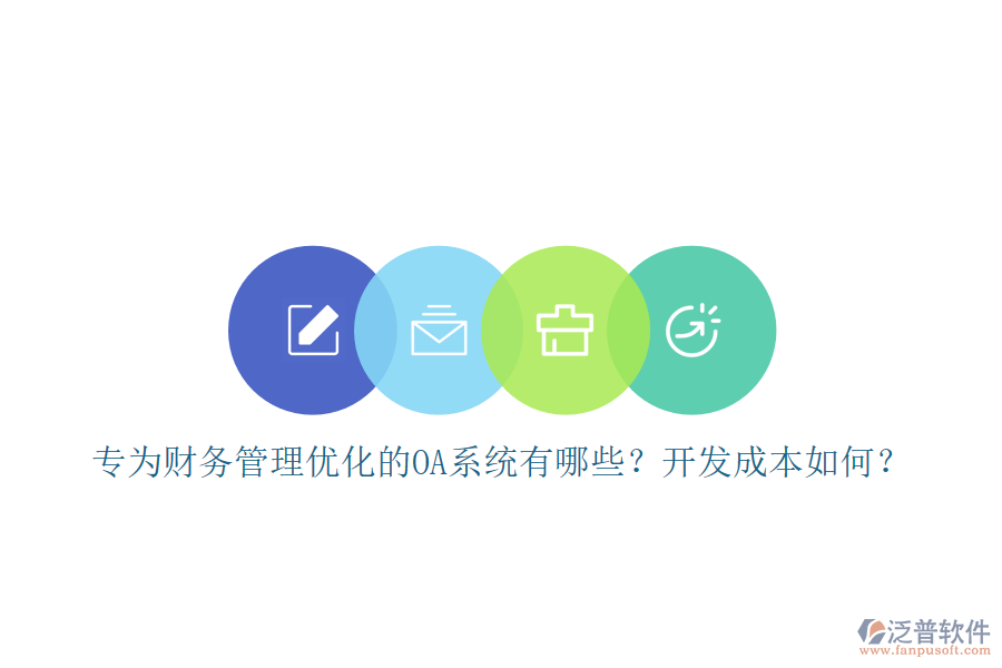 專為財務(wù)管理優(yōu)化的OA系統(tǒng)有哪些？開發(fā)成本如何？
