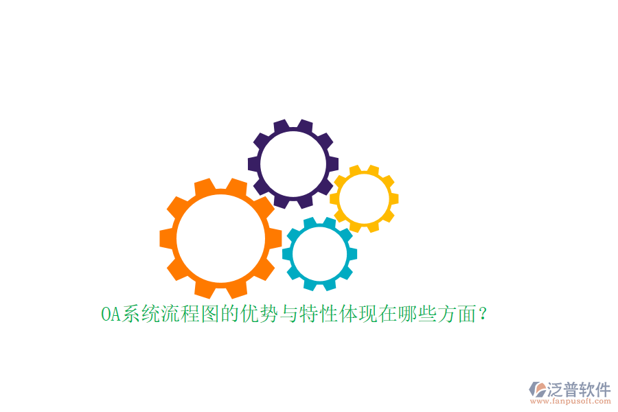OA系統(tǒng)流程圖的優(yōu)勢與特性體現(xiàn)在哪些方面？