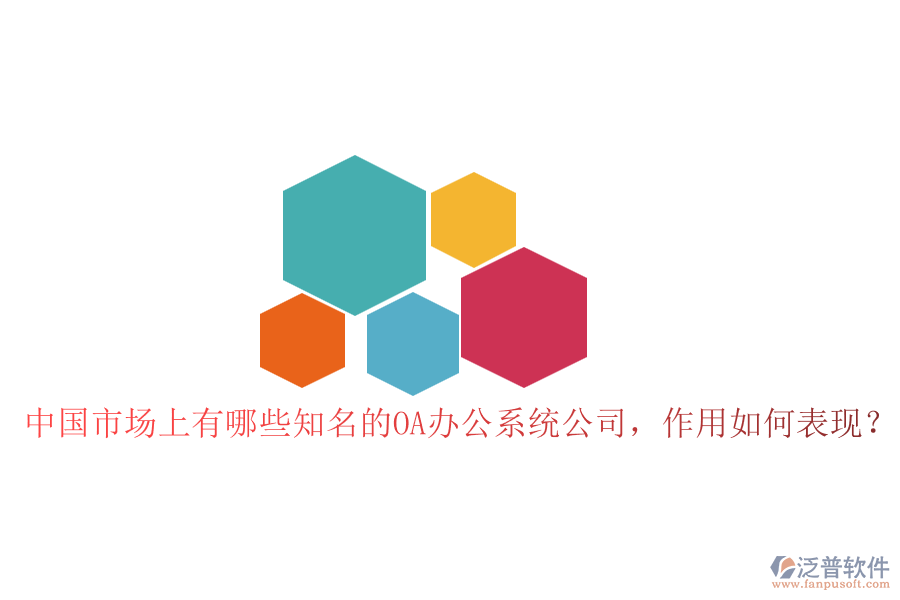 中國市場(chǎng)上有哪些知名的OA辦公系統(tǒng)公司，作用如何表現(xiàn)？