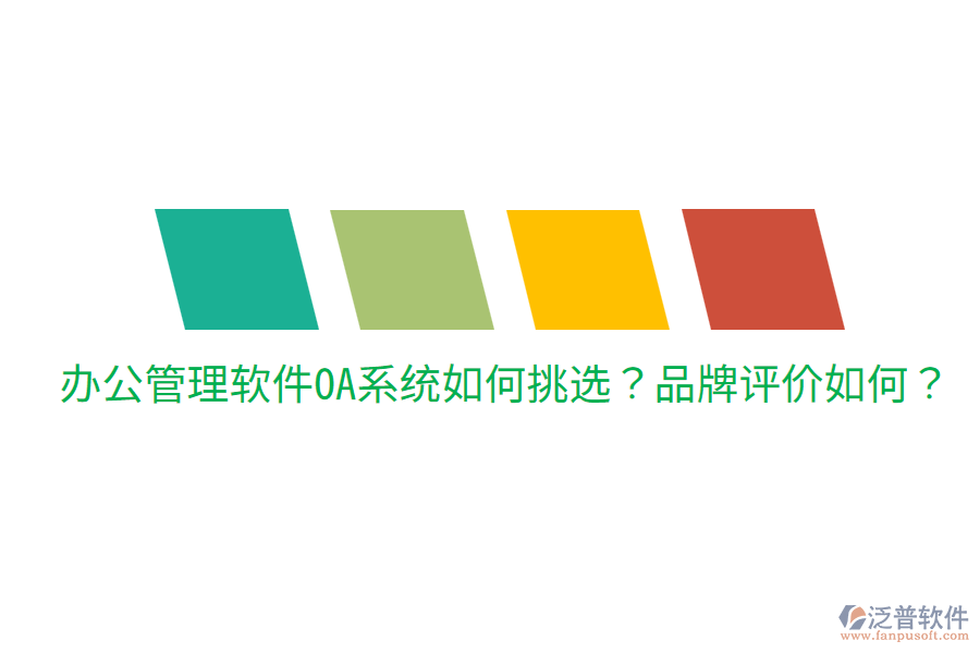  辦公管理軟件OA系統(tǒng)如何挑選？品牌評價(jià)如何？