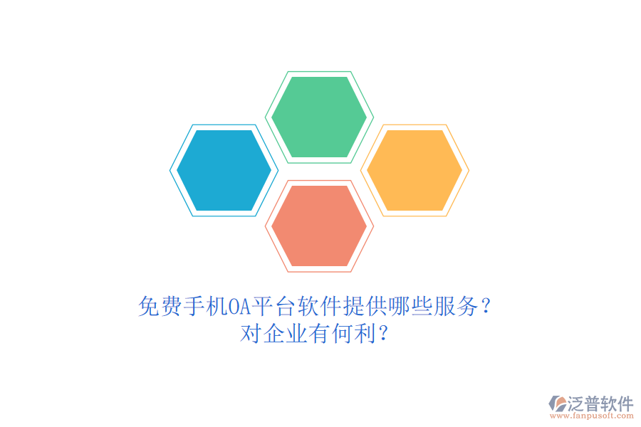 免費(fèi)手機(jī)OA平臺軟件提供哪些服務(wù)？對企業(yè)有何利？