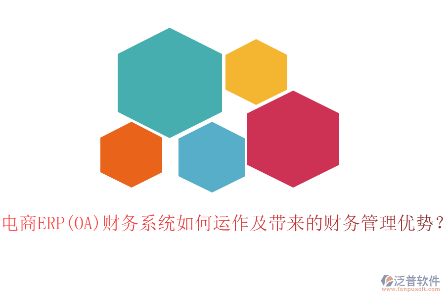 電商ERP(OA)財務(wù)系統(tǒng)如何運(yùn)作及帶來的財務(wù)管理優(yōu)勢？