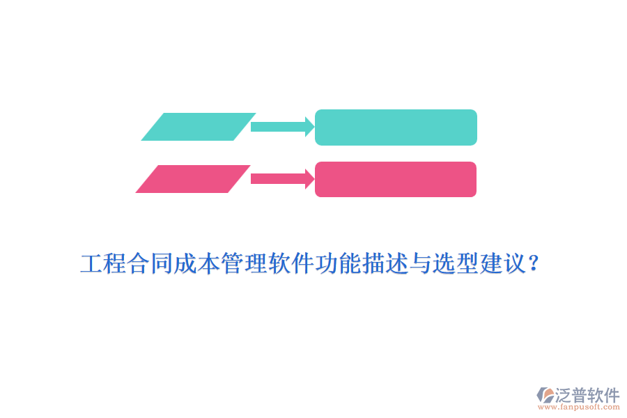 工程合同成本管理軟件功能描述與選型建議？