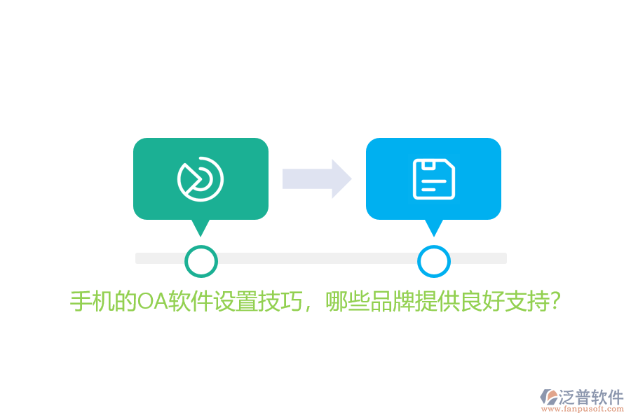 手機的OA軟件設(shè)置技巧，哪些品牌提供良好支持？