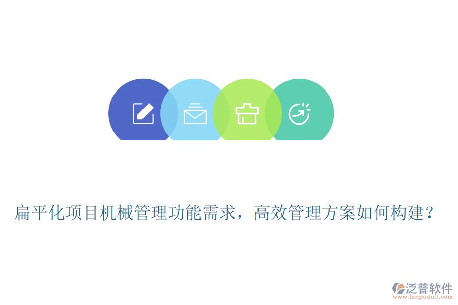 扁平化項目機械管理功能需求，高效管理方案如何構建？