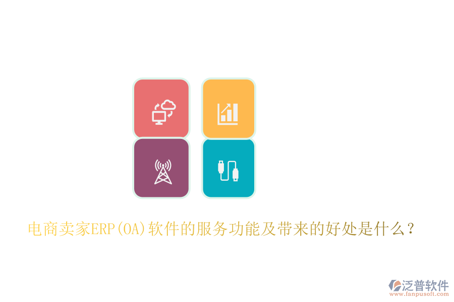 電商賣家ERP(OA)軟件的服務(wù)功能及帶來的好處是什么？