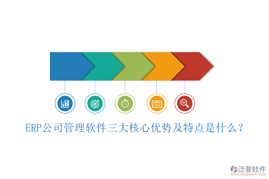 ERP公司管理軟件三大核心優(yōu)勢及特點是什么？