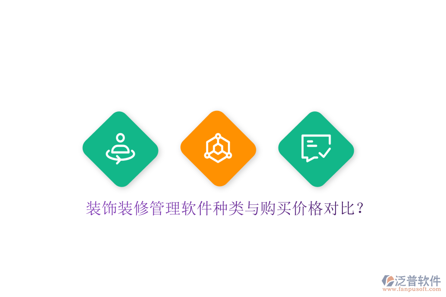 裝飾裝修管理軟件種類與購買價格對比？
