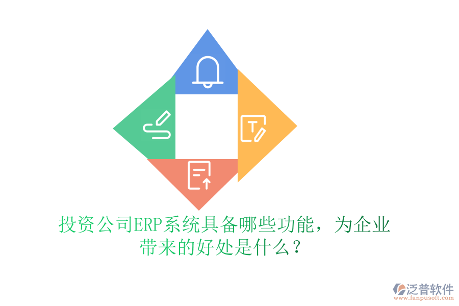 投資公司ERP系統(tǒng)具備哪些功能，為企業(yè)帶來(lái)的好處是什么？