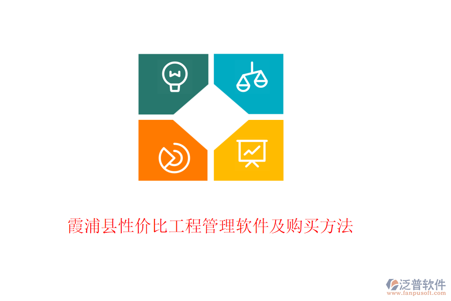 霞浦縣性?xún)r(jià)比工程管理軟件及購(gòu)買(mǎi)方法