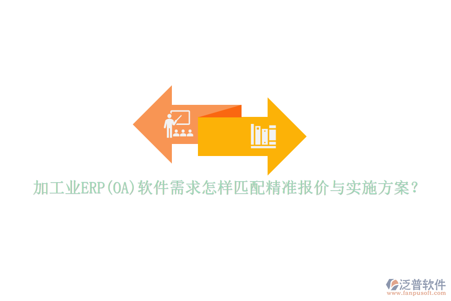 加工業(yè)ERP(OA)軟件需求怎樣匹配精準(zhǔn)報價與實施方案？