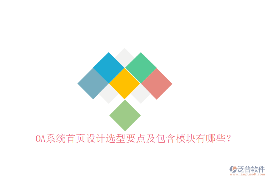  OA系統(tǒng)首頁設計選型要點及包含模塊有哪些？