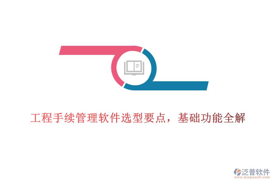 工程手續(xù)管理軟件選型要點，基礎(chǔ)功能全解