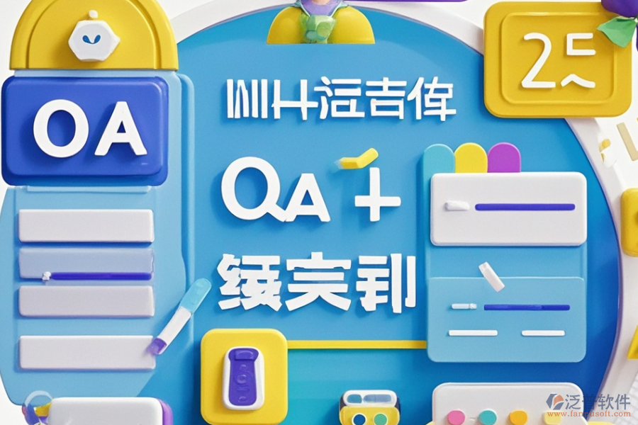 建立OA系統(tǒng)，選型時(shí)應(yīng)關(guān)注哪些核心功能描述？