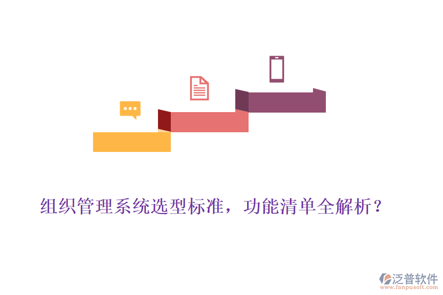 組織管理系統(tǒng)選型標準，功能清單全解析？