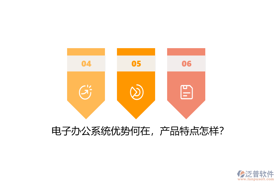 電子辦公系統(tǒng)優(yōu)勢何在，產(chǎn)品特點怎樣？