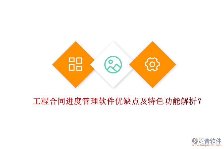 工程合同進度管理軟件優(yōu)缺點及特色功能解析？