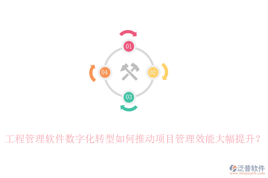 工程管理軟件數(shù)字化轉(zhuǎn)型如何推動項目管理效能大幅提升？