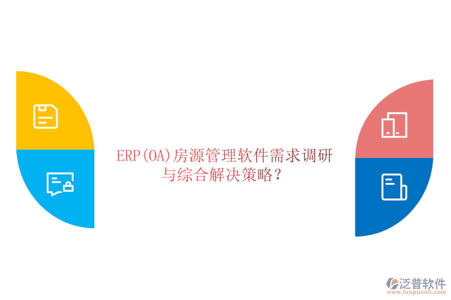 ERP(OA)房源管理軟件需求調(diào)研與綜合解決策略？