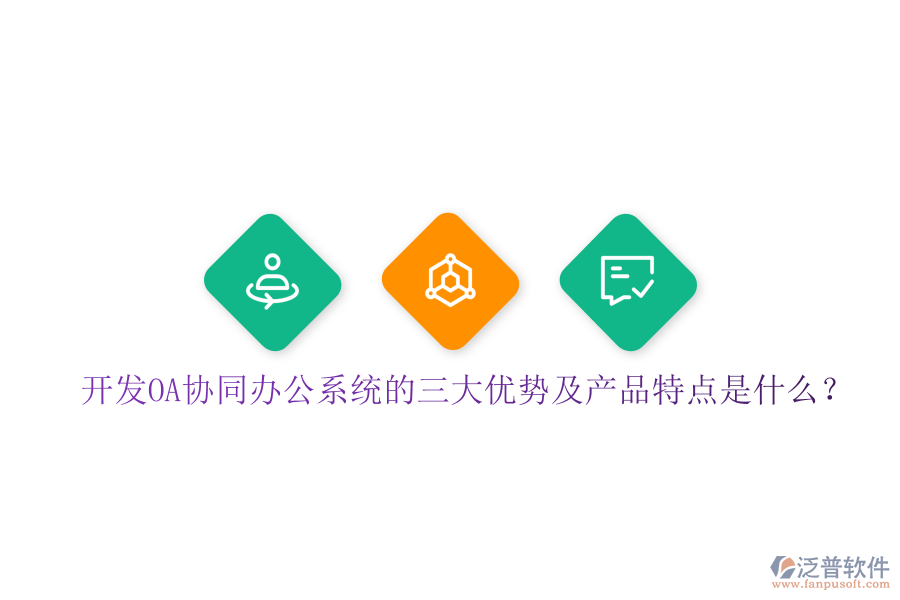  開發(fā)OA協(xié)同辦公系統(tǒng)的三大優(yōu)勢(shì)及產(chǎn)品特點(diǎn)是什么？