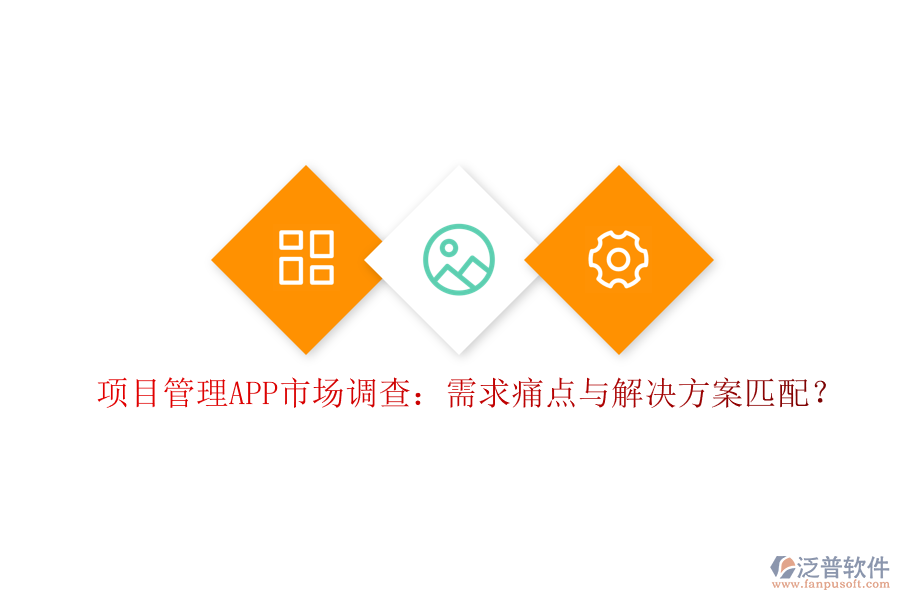 項目管理APP市場調查：需求痛點與解決方案匹配?