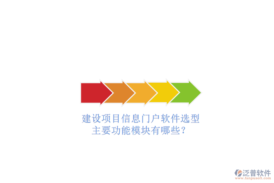 建設(shè)項(xiàng)目信息門戶軟件選型，主要功能模塊有哪些?