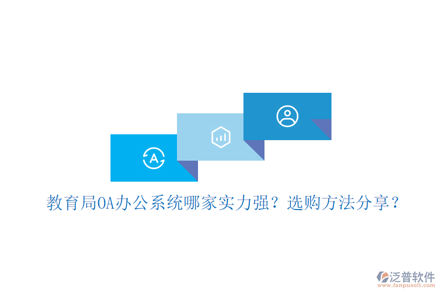  教育局OA辦公系統(tǒng)哪家實(shí)力強(qiáng)？選購(gòu)方法分享？
