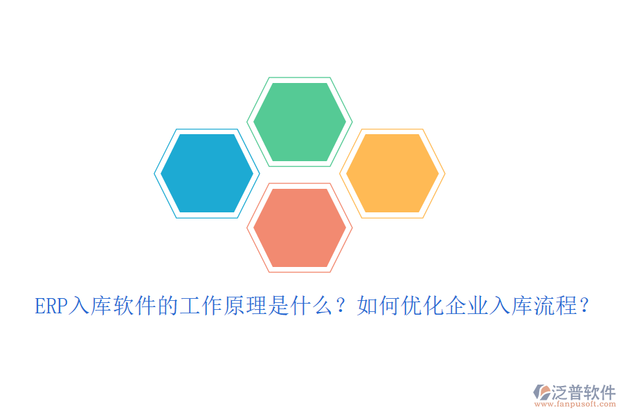 ERP入庫(kù)軟件的工作原理是什么？如何優(yōu)化企業(yè)入庫(kù)流程？