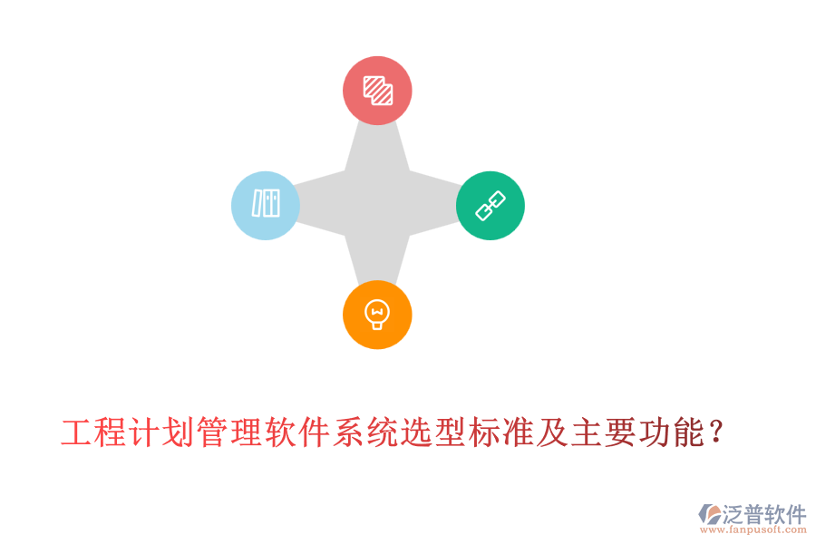 工程計(jì)劃管理軟件系統(tǒng)選型標(biāo)準(zhǔn)及主要功能？