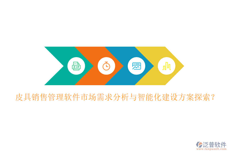 皮具銷售管理軟件市場需求分析與智能化建設(shè)方案探索？
