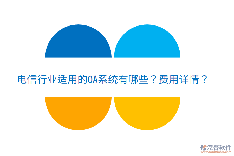  電信行業(yè)適用的OA系統(tǒng)有哪些？費用詳情？