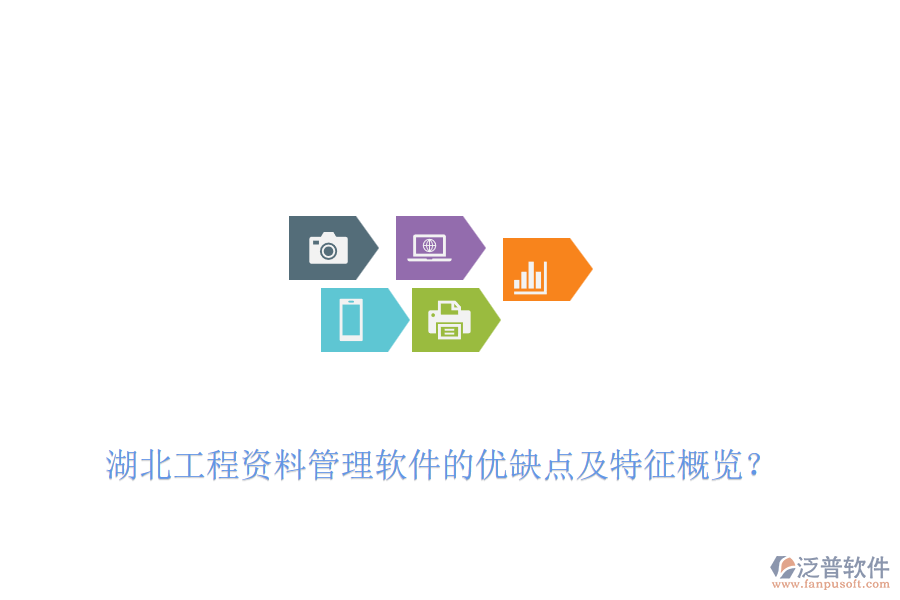 湖北工程資料管理軟件的優(yōu)缺點(diǎn)及特征概覽？