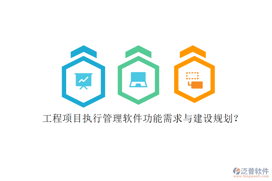 工程項(xiàng)目執(zhí)行管理軟件功能需求與建設(shè)規(guī)劃?